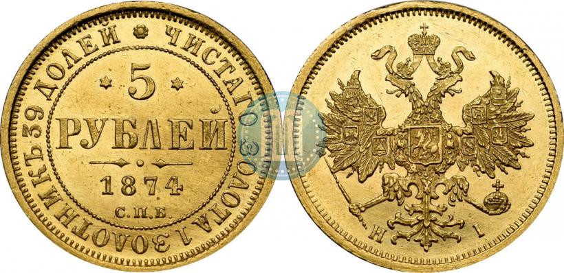 Фото 5 рублей 1874 года СПБ-НІ 
