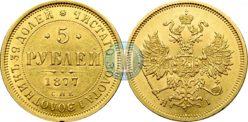 Picture 5 roubles 1877 year СПБ-НІ 