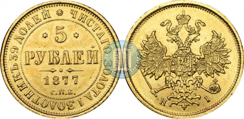 Picture 5 roubles 1877 year СПБ-НІ 