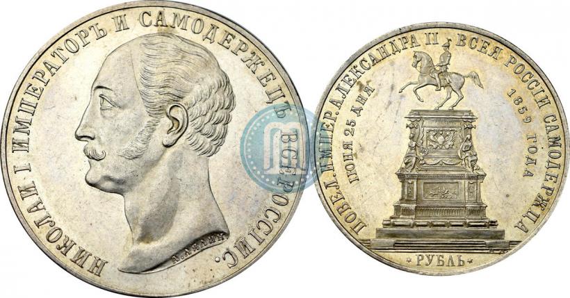 Фото 1 рубль 1859 года  "В память открытия монумента Императору Николаю I на коне"