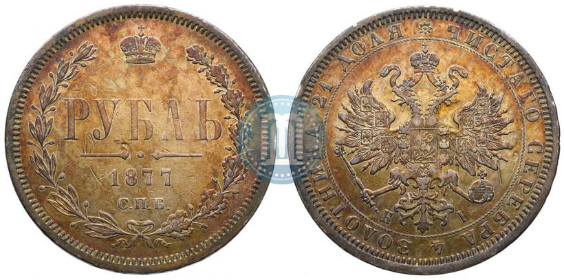 Picture 1 rouble 1877 year СПБ-НІ 