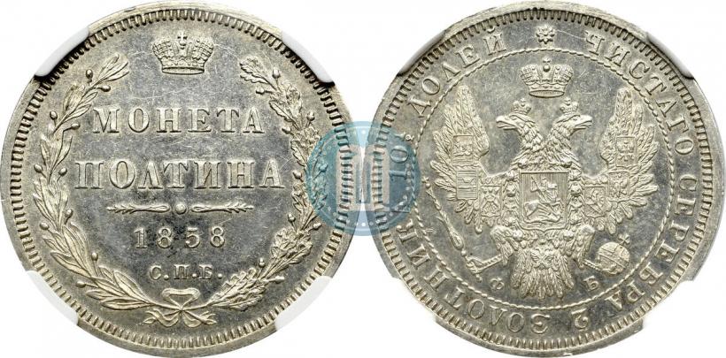 Picture Poltina 1858 year СПБ-ФБ 