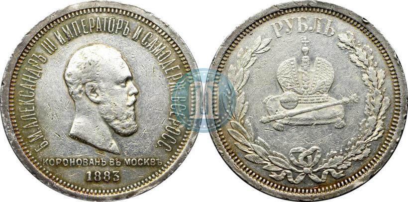 Фото 1 рубль 1883 года ЛШ "В память Коронации Императора Александра III"