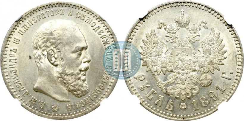Picture 1 rouble 1891 year (АГ) 