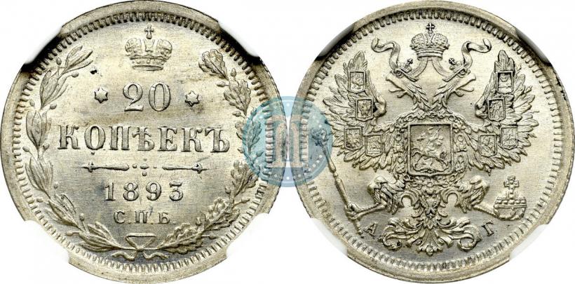 Фото 20 копеек 1893 года СПБ-АГ 