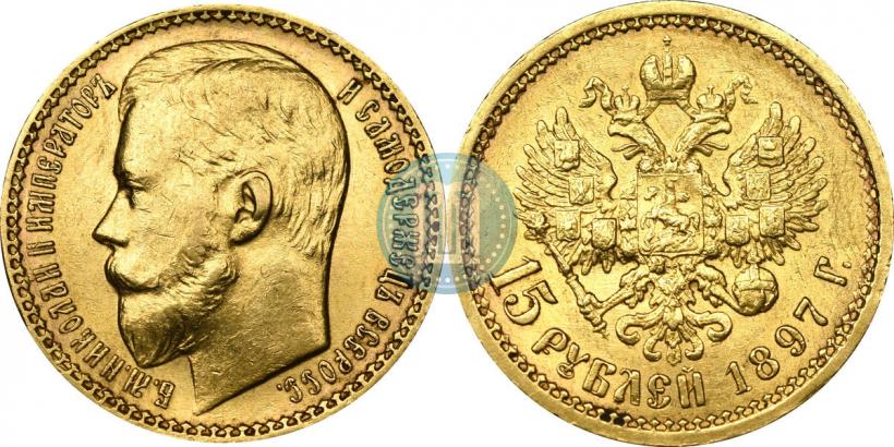Picture 15 roubles 1897 year (АГ) 