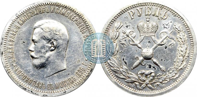 Фото 1 рубль 1896 года (АГ) "В память коронации Императора Николая II"