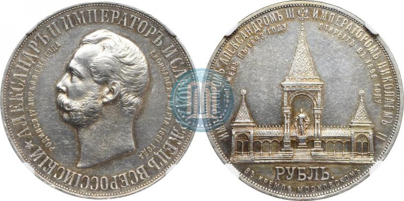 Фото 1 рубль 1898 года (АГ)-А.Г. "Монумент Императора Александра II (Дворик)"