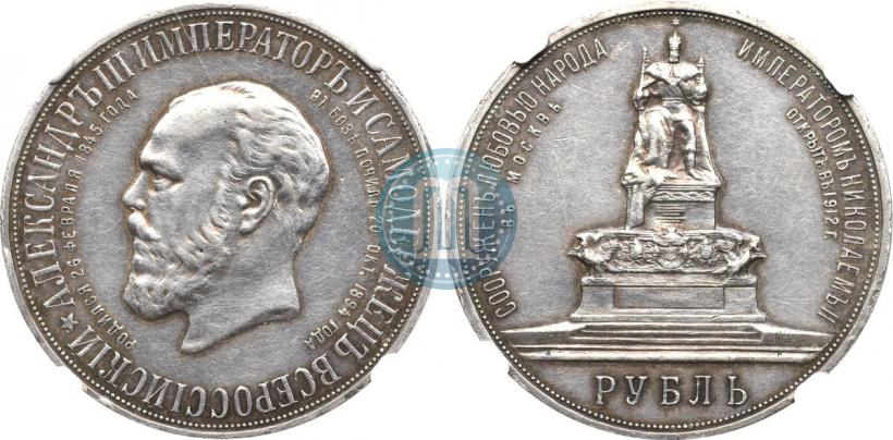 Picture 1 rouble 1912 year (ЭБ)-А.Г. "On the unveiling of monument to Emperor Alexander III in Moscow"