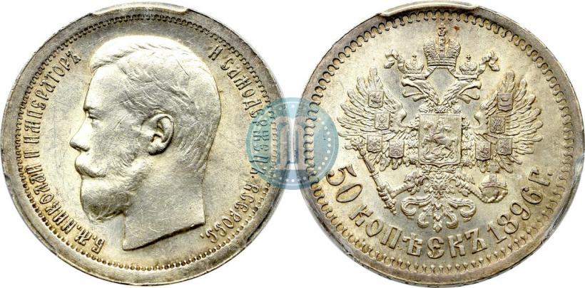 Picture 50 kopecks 1896 year (*) 