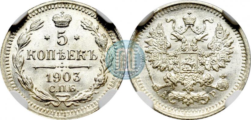 Фото 5 копеек 1903 года СПБ-АР 