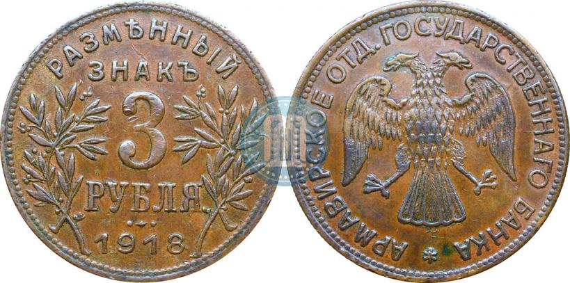 Фото 3 рубля 1918 года IЗ 