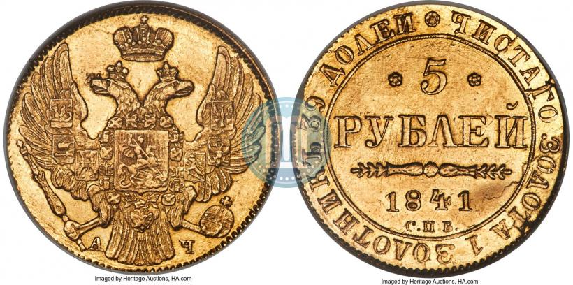 Фото 5 рублей 1841 года СПБ-АЧ 
