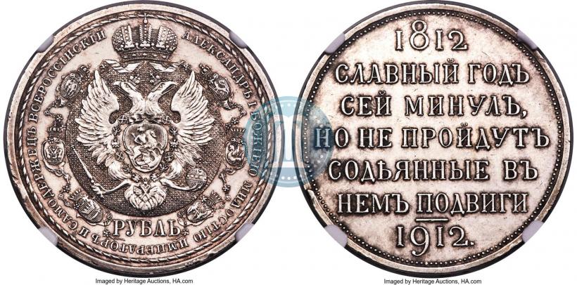 Picture 1 rouble 1912 year (ЭБ) "In commemoration of centenary of Patriotic War of 1812"