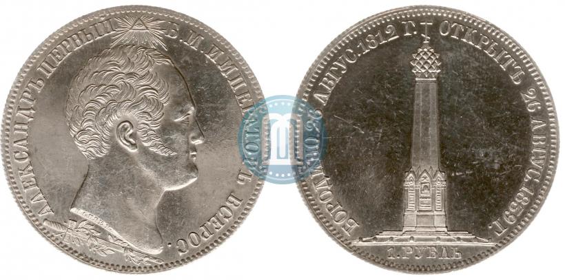 Picture 1 rouble 1839 year Н. CUBE F. "In memory of unveiling of memorial chapel at Borodino field"