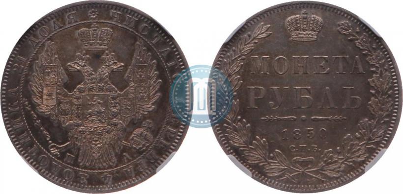 Picture 1 rouble 1850 year СПБ-ПА 