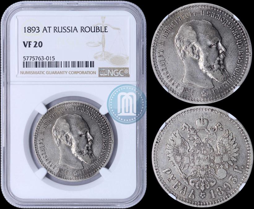 Picture 1 rouble 1893 year (АГ) 