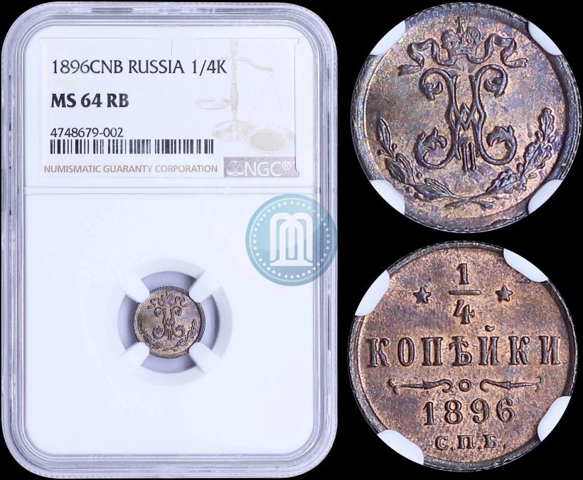 Picture 1/4 kopeck 1896 year СПБ 