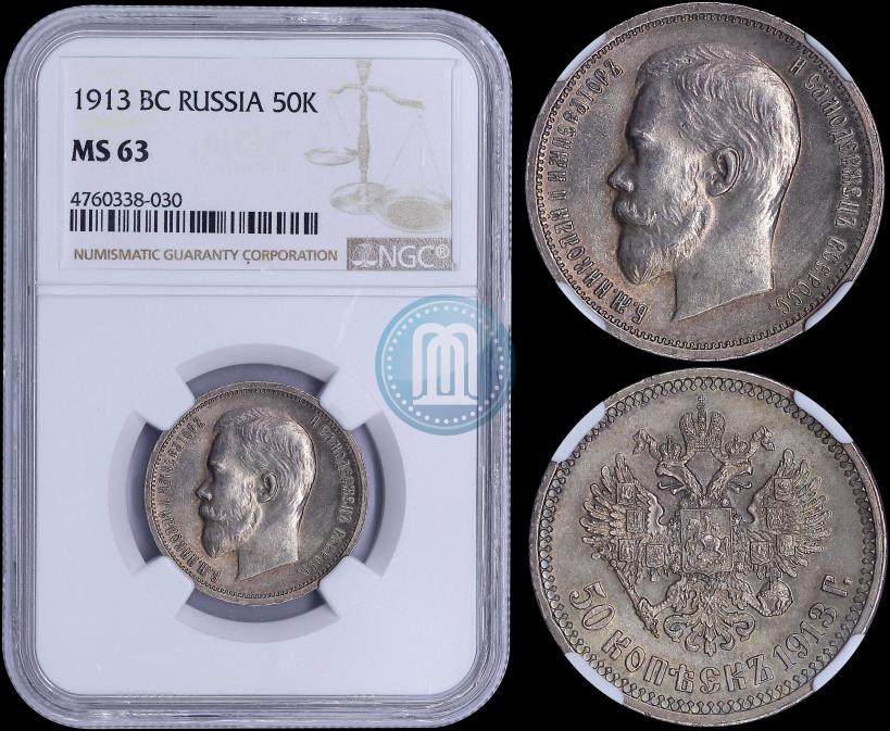 Picture 50 kopecks 1913 year (ВС) 