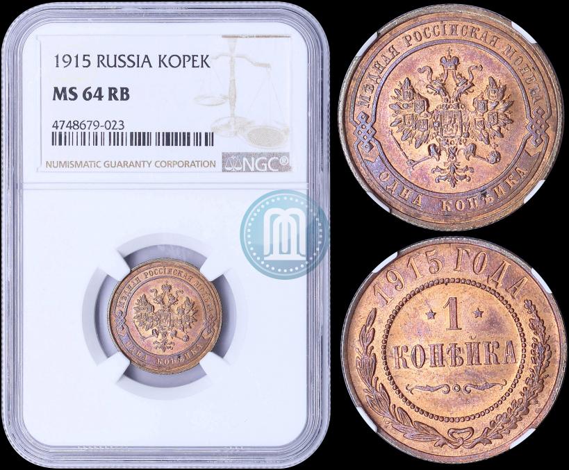 Фото 1 копейка 1915 года  
