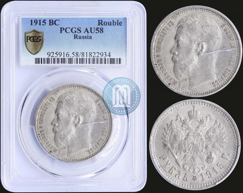 Picture 1 rouble 1915 year (ВС) 