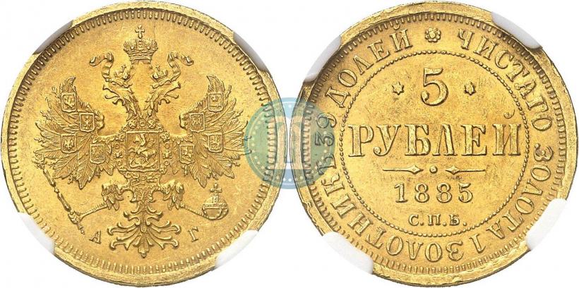 Фото 5 рублей 1885 года СПБ-АГ 