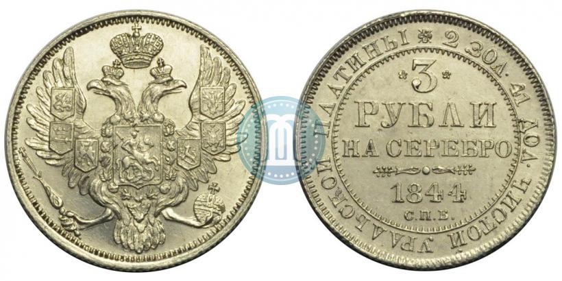 Picture 3 roubles 1844 year СПБ 