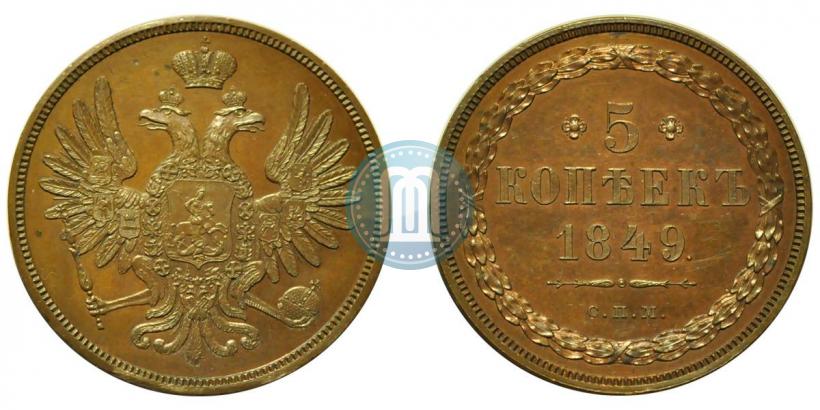 Фото 5 копеек 1849 года СПМ "Пробные"