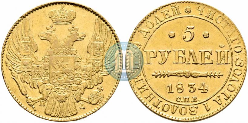 Picture 5 roubles 1834 year СПБ-ПД 