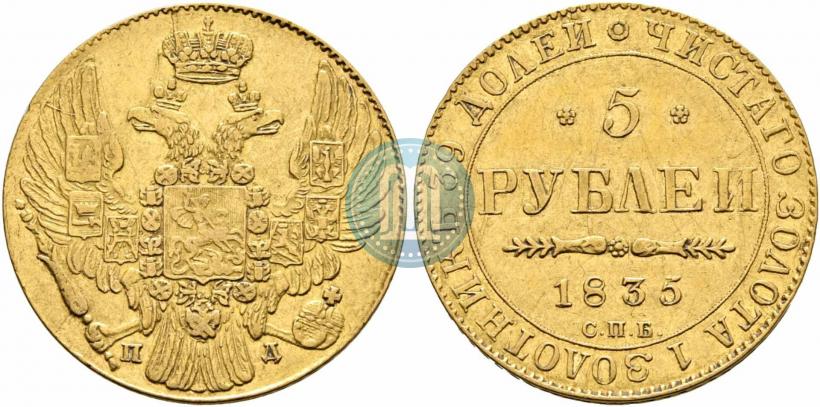 Picture 5 roubles 1835 year СПБ-ПД 