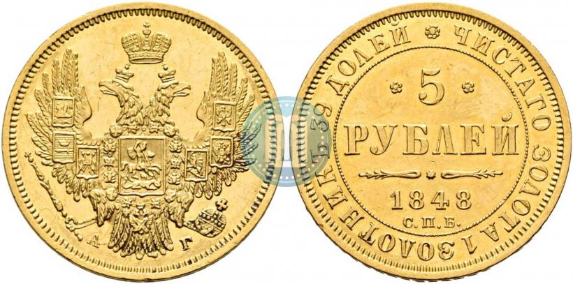 Picture 5 roubles 1848 year СПБ-АГ 