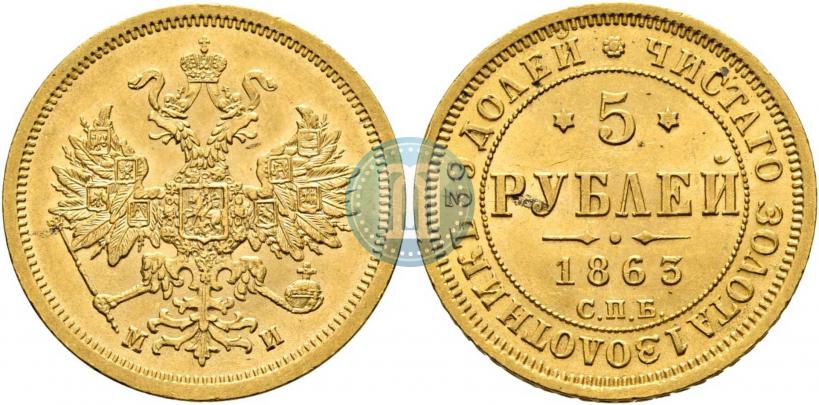 Фото 5 рублей 1863 года СПБ-МИ 