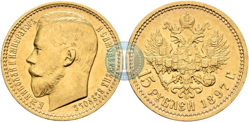 Picture 15 roubles 1897 year (АГ) 