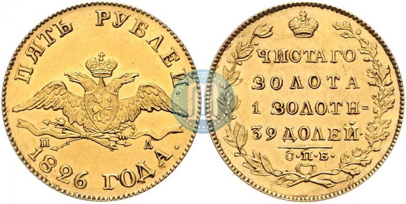 Picture 5 roubles 1826 year СПБ-ПД 