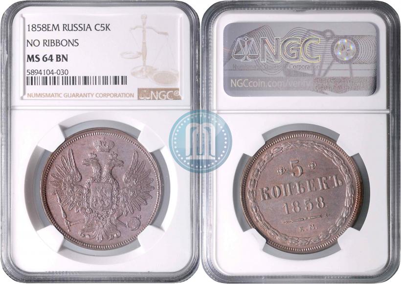 Фото 5 копеек 1858 года ЕМ "Тип 1849-1857"