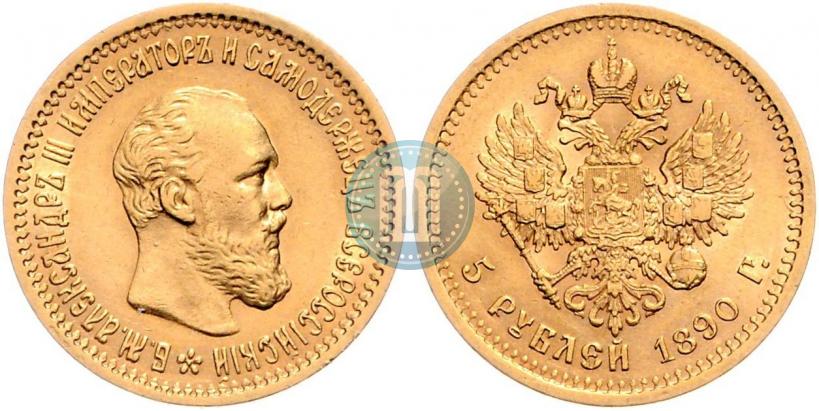 Picture 5 roubles 1890 year (АГ) 