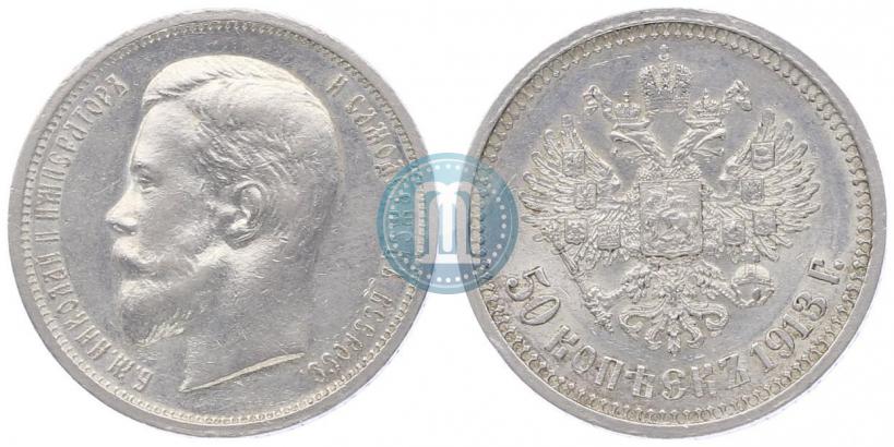 Picture 50 kopecks 1913 year (ВС) 