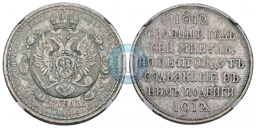 Picture 1 rouble 1912 year (ЭБ) "In commemoration of centenary of Patriotic War of 1812"