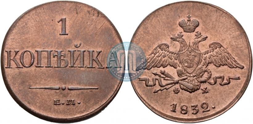 Фото 1 копейка 1832 года ЕМ-ФХ 