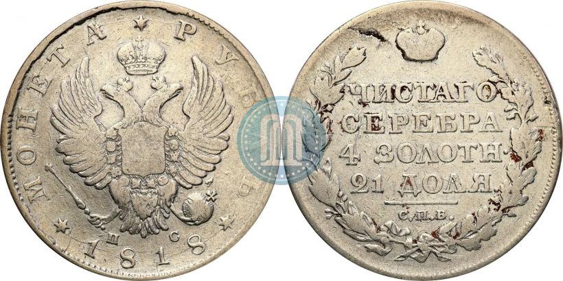 Фото 1 рубль 1818 года СПБ-ПС 
