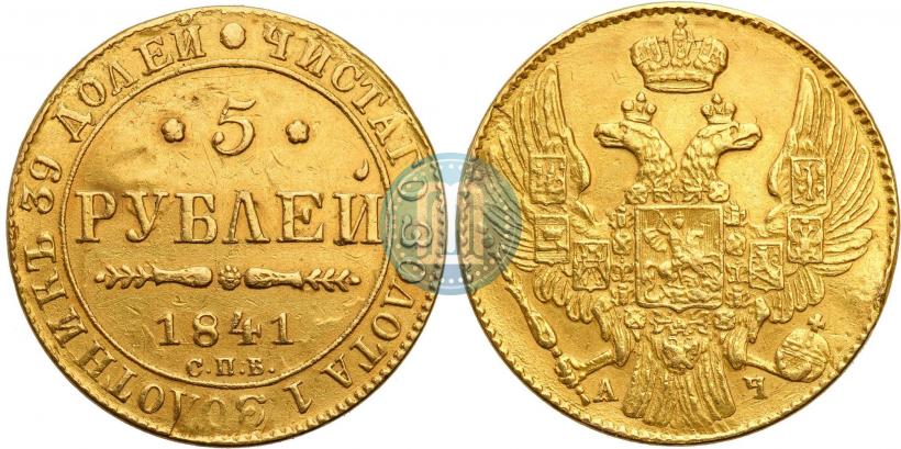 Picture 5 roubles 1841 year СПБ-АЧ 