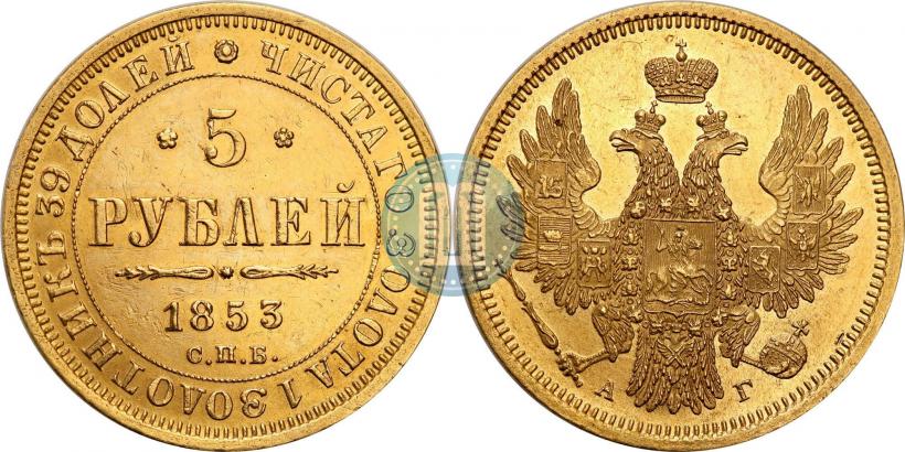 Picture 5 roubles 1853 year СПБ-АГ 