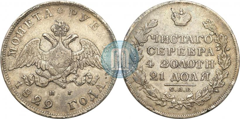 Фото 1 рубль 1829 года СПБ-НГ 