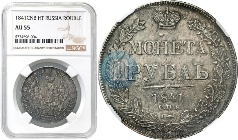 Picture 1 rouble 1841 year СПБ-НГ 