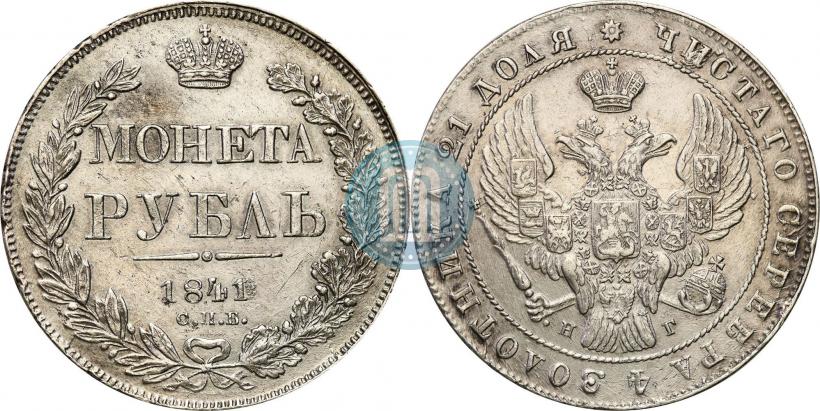 Picture 1 rouble 1841 year СПБ-НГ 