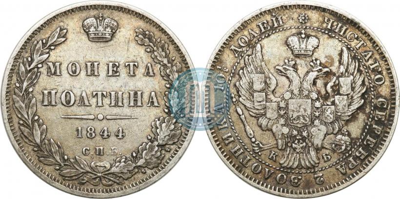 Picture Poltina 1844 year СПБ-КБ 