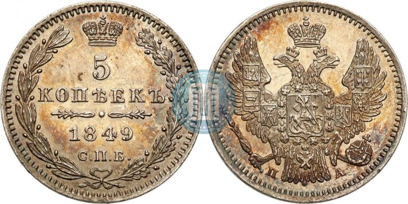 Фото 5 копеек 1849 года СПБ-ПА 
