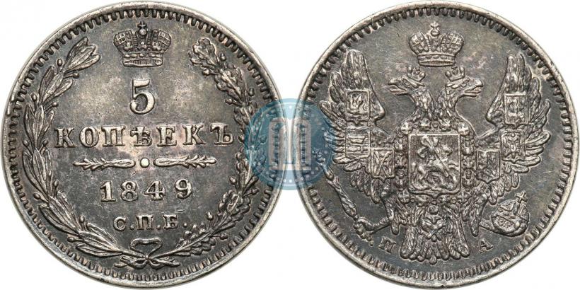 Фото 5 копеек 1849 года СПБ-ПА 