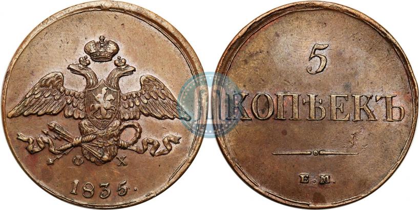 Picture 5 kopecks 1835 year ЕМ-ФХ 