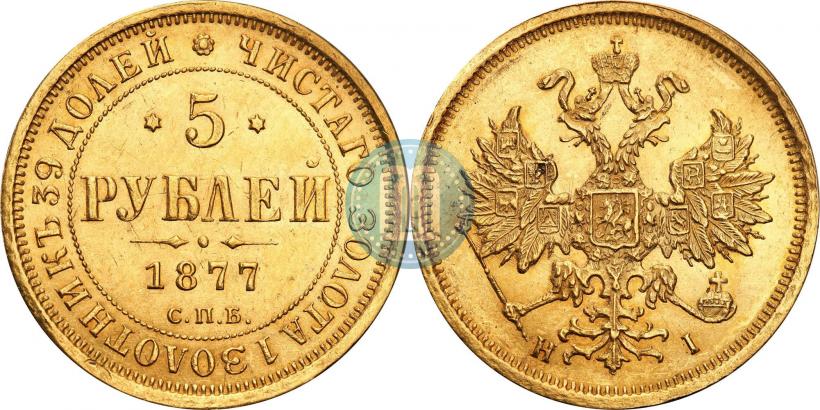 Фото 5 рублей 1877 года СПБ-НІ 